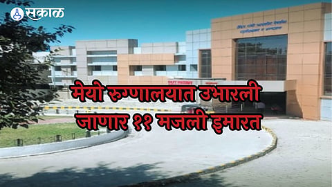 Mayo Hospital: मेयो हॉस्पिटल होणार अकरा मजली! इंदिरा गांधी शासकीय वैद्यकीय महाविद्यालयात भूमिपूजन व लोकार्पण सोहळा