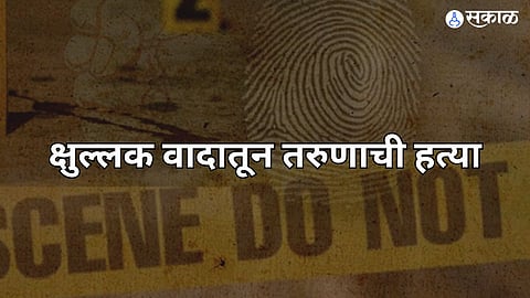 Akola Crime: धक्कादायक! धक्का लागल्याच्या क्षुल्लक कारणावरुन तरुणाला लाठ्याकाठ्यांनी बेदम मारहाण, तरुणाचा मृत्यू