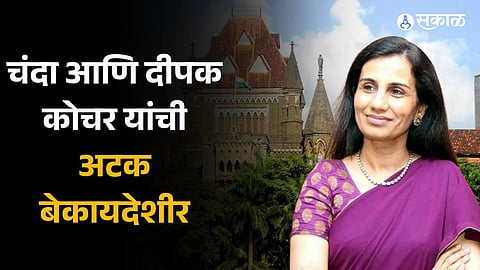 Chanda Kochhar's arrest in loan fraud case amounted to abuse of power by CBI says HC