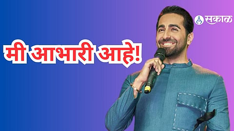 Sakal Sanman Puraskar 2024: आयुष्मानचा 'स्टार ऑफ द डेकेड' पुरस्कारानं गौरव; पोस्ट शेअर करत म्हणाला, "मी आभारी आहे!"