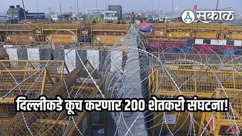 Farmers Protest : दिल्लीकडे कूच करणार 200 शेतकरी संघटना! प्रशासन अलर्ट मोडवर; कलम 144, ट्रॅफिक अॅडव्हायजरी जारी