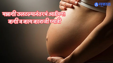 Pregnancy Care : पन्नाशी उलटल्यानंतरचं आईपण! कशी व काय काळजी घ्यावी, तज्ज्ञांकडून जाणून घ्या सर्वकाही