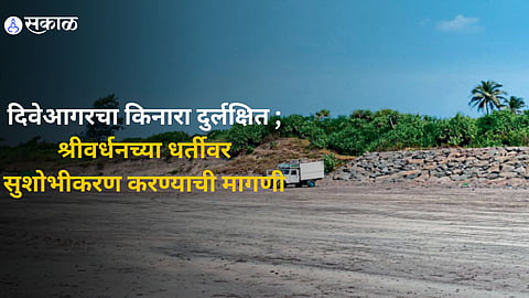 दिवेआगरचा किनारा