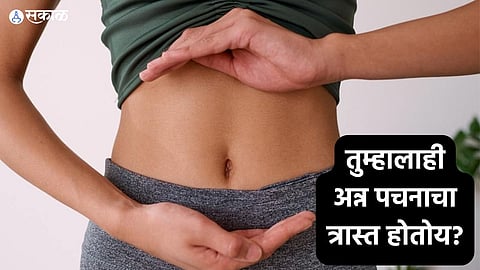 Health Care news : तुम्हालाही अन्न पचनाचा त्रास्त होतोय? मग 'या' सवयी आजच सोडा..