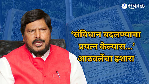 Ahmednagar: 'आम्ही आहोत तो पर्यंत संविधान बदलणार नाही,' श्रीरामपुरात आठवलेंचं वक्तव्य