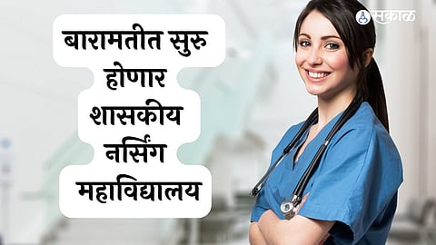 बारामतीत सुरु होणार शासकीय नर्सिंग महाविद्यालय