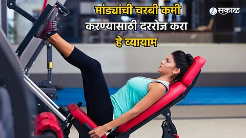 Health Care News : मांड्यांची चरबी कमी करण्यासाठी दररोज करा 'हे' व्यायाम, लगेच दिसेल परिणाम