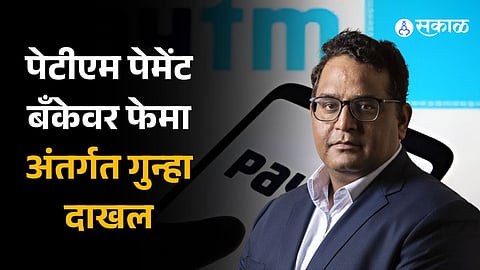 Paytm crisis Case under FEMA initiated against Paytm Payments Bank