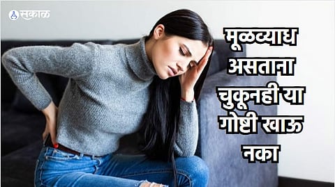 Health Care News : 'या' 6 प्रकारच्या पदार्थांच्या सेवनाने वाढतो मूळव्याधाचा त्रास! जाणून घ्या