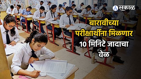 HSC Exam 2024: बारावीच्या परीक्षार्थीना मिळणार 10 मिनिटे जादाचा वेळ पण.. शिक्षण विभागाने दिल्या महत्त्वाच्या सूचना