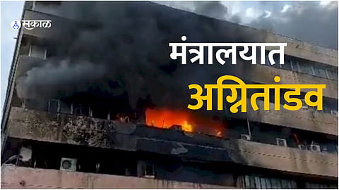 Madhya Pradesh Massive fire breaks out in State Secretariat in Bhopal Marathi News-srk94