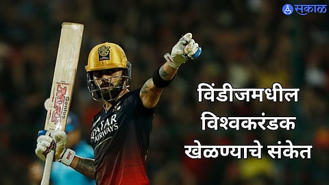 IPL 2024 Virat Kohli : टी-२० क्रिकेट खेळण्याची क्षमता ; विंडीजमधील विश्वकरंडक खेळण्याचे संकेत