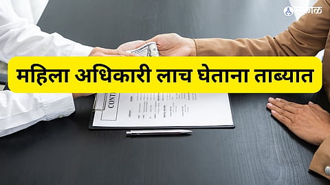 महिला अधिकारी लाच घेताना ताब्यात