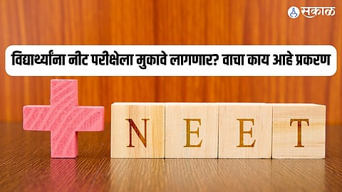 विद्यार्थ्यांना नीट परीक्षेला मुकावे लागणार? वाचा काय आहे प्रकरण
