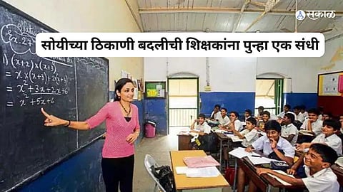 opportunity for teachers to transfer convenient location District internal procedure followed before new recruitment