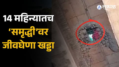 potholes on samruddhi Mahamarg Amravati Lohegaon bridge cracked