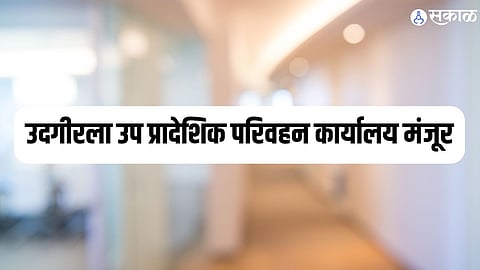 उदगीरला उप प्रादेशिक परिवहन कार्यालय मंजूर