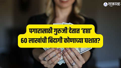 पगारासाठी गुरुजी देतात ‘हप्ता’; ६० लाखांची बिदागी कोणाच्या घशात?