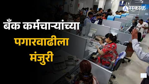 Bank Employees Wage Hike