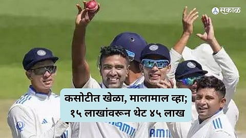 कसोटीत खेळा, मालामाल व्हा; १५ लाखांवरून थेट ४५ लाख