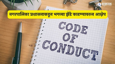 नगरपालिका प्रशासनाकडून भगव्या झेंडे काढण्यावरून आक्षेप