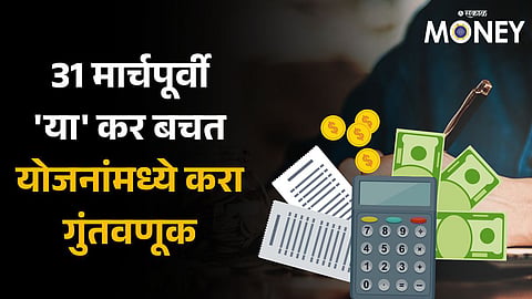 Income Tax Saving Schemes before march 31 2024 to get tax benefit