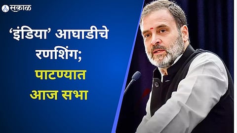 ‘इंडिया’ आघाडीचे रणशिंग; पाटण्यात आज सभा