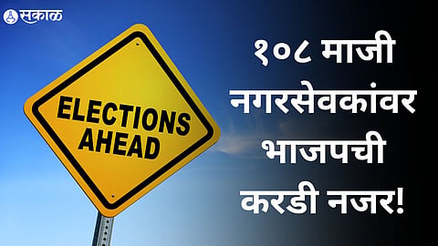 १०८ माजी नगरसेवकांवर भाजपची करडी नजर