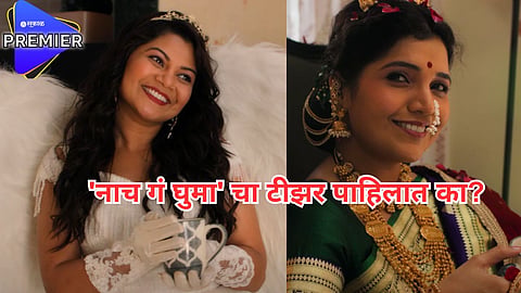 'नाच गं घुमा' चा टीझर