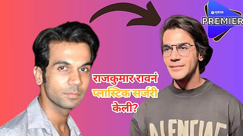 प्लास्टिक सर्जरीच्या चर्चांवर अखेर राजकुमारनं सोडलं मौन; सांगितलं व्हायरल फोटोमागील सत्य