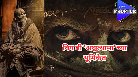 'कल्की 2898 एडी'मध्ये बिग बी 'अश्वत्थामा' च्या भूमिकेत; लूकनं वेधलं साऱ्यांचे लक्ष