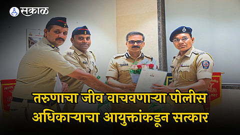 अजनीच्या बीटमार्शलने वाचविला इसमाचा जीव, उत्कृष्ट कार्याबद्दल पोलिस आयुक्तांकडून सत्कार