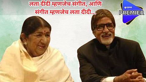 'आकाशाची सावली'; महानायक अमिताभ बच्चन यांनी लताजींवर केली मराठीत कविता