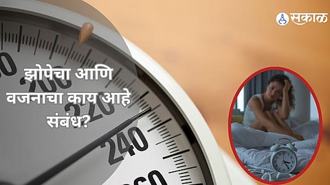 Weight Loss Tips For Summer: झोपेचा आणि वजनाचा काय आहे संबंध? उन्हाळ्यात वेट लॉस करण्यासाठी सोप्या टिप्स