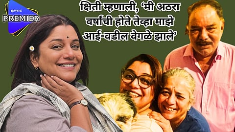 "आई-वडिलांनी वेगळं राहण्याचा निर्णय घेतल्यावर मला आनंद झाला"; क्षिती झाली व्यक्त