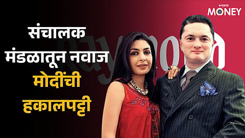 Raymond Group companies oust Nawaz Modi-Singhania from board amid divorce dispute