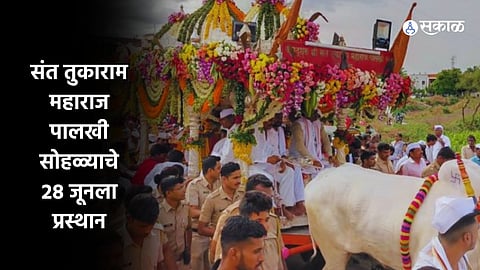 Wari Timetable: संत तुकाराम महाराज पालखी सोहळ्याचे २८ जूनला प्रस्थान, जाणून घ्या संपूर्ण वेळापत्रक एका क्लिकवर!