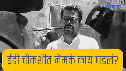अमोल किर्तीकर यांच्या ईडी चौकशीत नेमकं काय काय घडलं? कोण कोणते मुद्दे आले समोर? घ्या जाणून