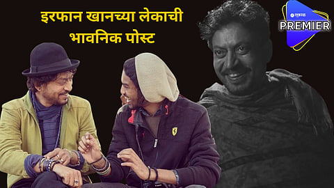 "मी हार मानणार नाही"; वडिलांसाठी बाबिल खानची भावनिक पोस्ट