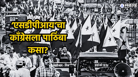 एसडीपीआय’चा काँग्रेसला पाठिंबा कसा?