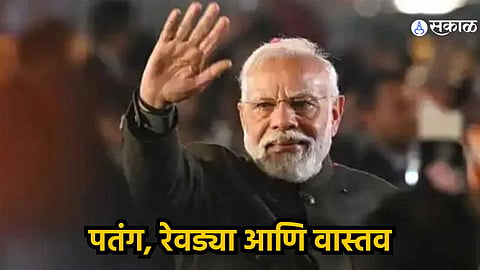 पतंग, रेवड्या आणि वास्तव