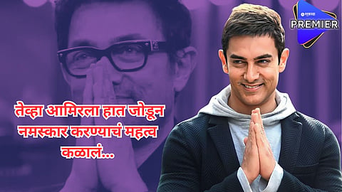 "मुसलमान असल्यामुळे मला नमस्कार करण्याची सवय नव्हती पण..."; आमिरनं सांगितला पंजाबमधील 'तो' किस्सा