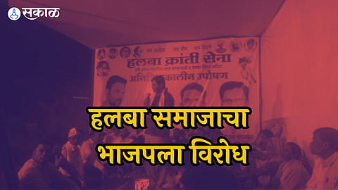 हलबा समाजामध्ये सत्ताधाऱ्यांविरोधात असंतोष, निवडणुकीत धडा शिकवण्याचा कृती समितीचा इशारा