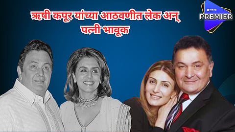 'ज्यांच्यावर आपण प्रेम करतो ते आपल्याला सोडून जात नाहीत'; ऋषी कपूर यांच्या आठवणीत लेक अन् पत्नी भावूक