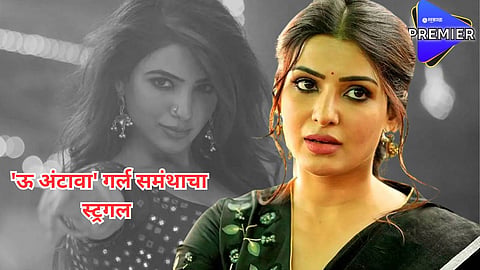 एकवेळेच्या जेवणाचीही होती भ्रांत अन् आज आहे कोट्यवधींची मालकीण; 'ऊ अंटावा' गर्ल समंथाचा सुपरस्टार होण्याचा प्रवास