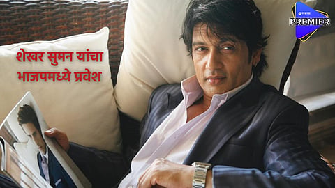 Shekhar Suman: हिरामंडी फेम अभिनेते शेखर सुमन यांचा भाजपमध्ये प्रवेश