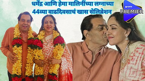 44 वर्षानंतर धर्मेंद्र आणि हेमा मालिनी यांनी पुन्हा केलं लग्न? रोमँटिक फोटो व्हायरल
