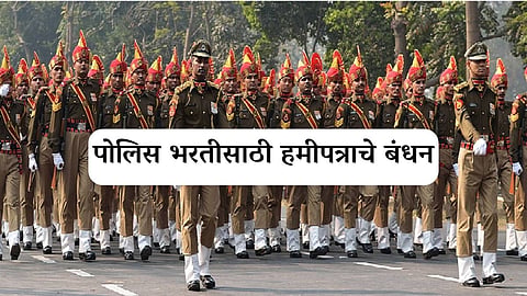 पोलिस भरतीसाठी हमीपत्राचे बंधन