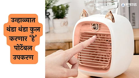 मिनी एअर कंडीशनर हे लहान आणि पोर्टेबल उपकरण आहे