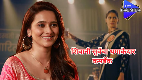 बिग बॉस फेम शिवानी सुर्वेचा तब्बल 9 वर्षांनंतर धमाकेदार कमबॅक; 'या' मालिकेत साकारणार भूमिका, पाहा प्रोमो